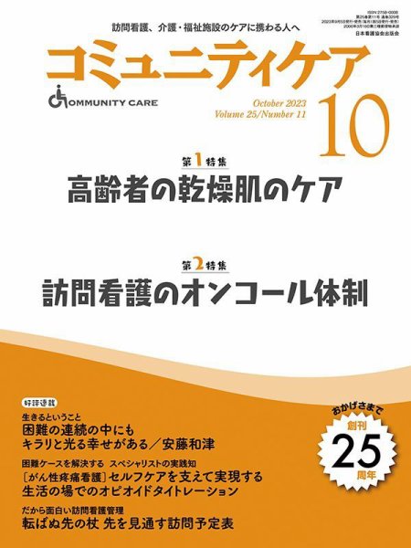 コミュニティケア 2023年10月号 (発売日2023年09月05日) 表紙