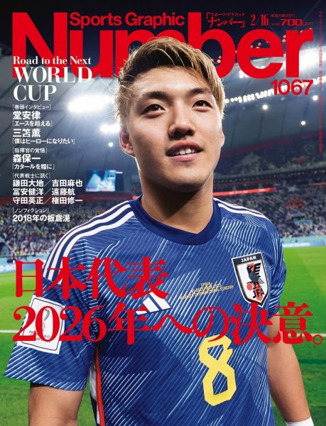 ナンバー(Sports Graphic Number) 2023/02/16(1067)号 (発売日2023年01月26日) 表紙