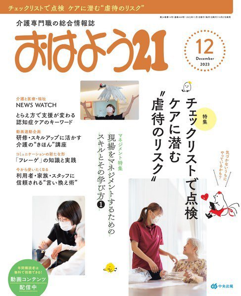 おはよう21 2023年12月号 (発売日2023年10月27日) 表紙