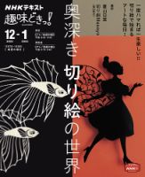 NHKテレビ 趣味どきっ！（水曜） 奥深き 切り絵の世界2022年12月～2023年1月 (発売日2022年11月29日) 表紙