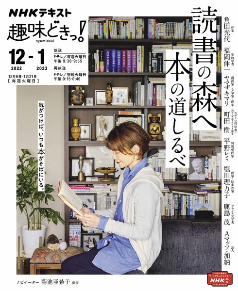 NHKテレビ 趣味どきっ！（火曜） 読書の森へ 本の道しるべ2022年12月～2023年1月 (発売日2022年11月29日) 表紙