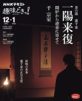 NHKテレビ 趣味どきっ！（月曜） 茶の湯 裏千家 一陽来復 開炉から迎春に寄せて2022年12月～2023年1月 (発売日2022年11月29日) 表紙