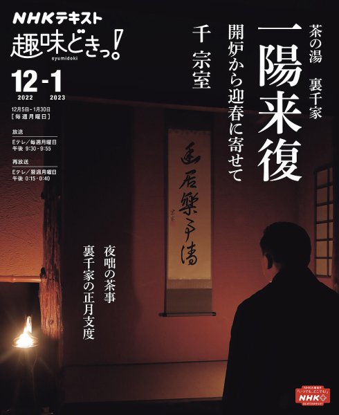 NHKテレビ 趣味どきっ！（月曜） 茶の湯 裏千家 一陽来復 開炉から迎春に寄せて2022年12月～2023年1月 (発売日2022年11月29日) 表紙