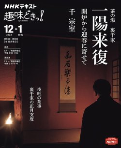 雑誌/定期購読の予約はFujisan 雑誌内検索：【裏千家】 がNHKテレビ 趣味どきっ！（月曜）の2022年11月29日発売号で見つかりました！