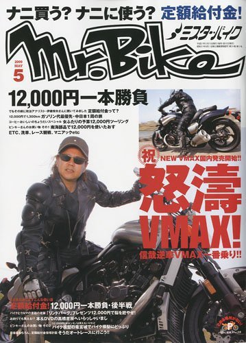 ミスターバイク(mr.Bike) 2009/5 (発売日2009年04月06日) 表紙