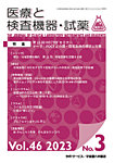 医療と検査機器・試薬 Vol.46 No.3の表紙