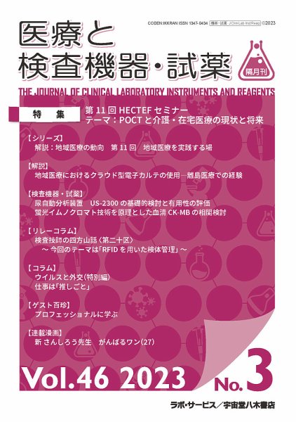 医療と検査機器・試薬 Vol.46 No.3 (発売日2023年06月30日) 表紙
