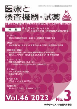 医療と検査機器・試薬 Vol.46 No.3 (発売日2023年06月30日) 表紙