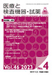 医療と検査機器・試薬 Vol.46 No.4の表紙