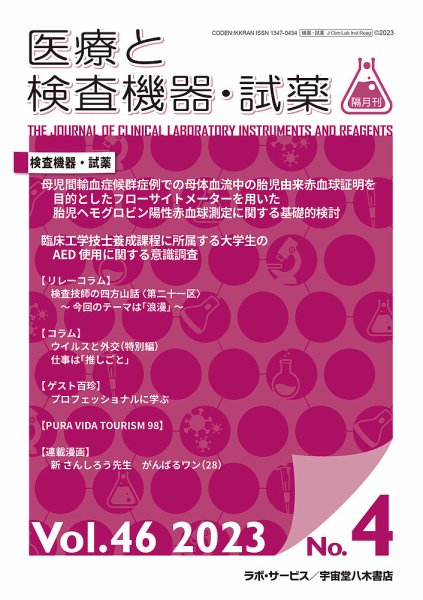 医療と検査機器・試薬 Vol.46 No.4 (発売日2023年08月30日) 表紙