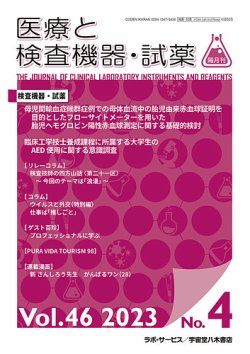 医療と検査機器・試薬 Vol.46 No.4 (発売日2023年08月30日) 表紙