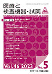 医療と検査機器・試薬 Vol.46 No.5の表紙
