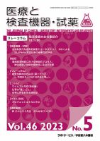 医療と検査機器・試薬 Vol.46 No.5 表紙
