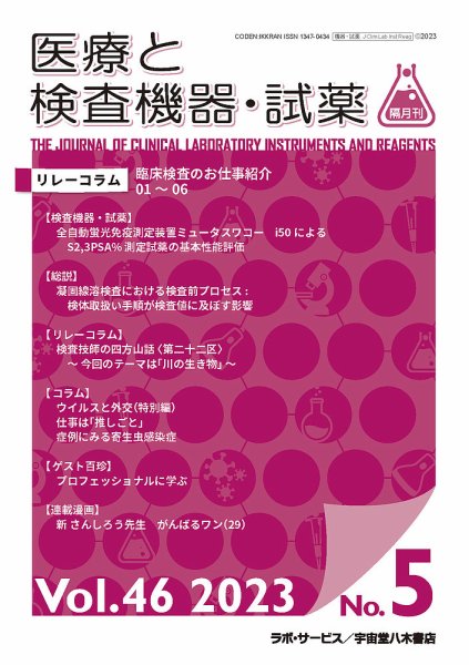 医療と検査機器・試薬 Vol.46 No.5 (発売日2023年10月30日) 表紙