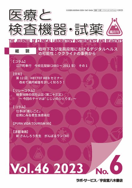 医療と検査機器・試薬 Vol.46 No.6 (発売日2023年12月28日) 表紙