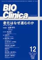 BIO Clinica（バイオクリニカ） 12月臨時増刊号 表紙