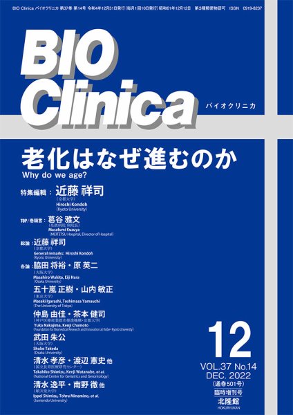 BIO Clinica（バイオクリニカ） 12月臨時増刊号 (発売日2022年12月01日) 表紙