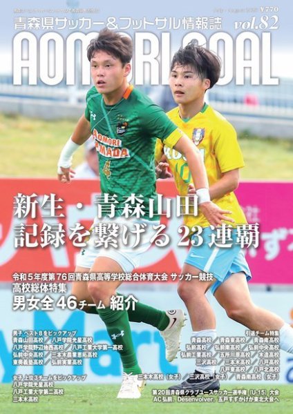 青森ゴール VOL.82 (発売日2023年07月01日) 表紙