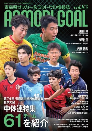 青森ゴール VOL.83 (発売日2023年08月25日) | 雑誌/電子書籍/定期購読