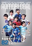 青森ゴール VOL.84の表紙