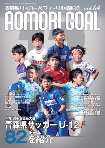 青森ゴール VOL.84 (発売日2023年11月01日) 表紙