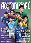 青森ゴール VOL.85の表紙