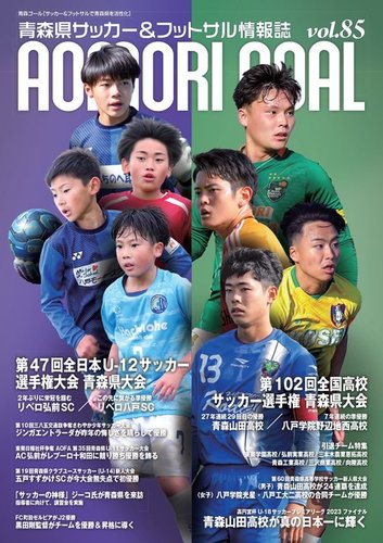 青森ゴール VOL.85 (発売日2023年12月25日) | 雑誌/電子書籍/定期購読