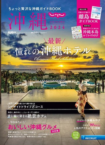 じゃらん沖縄 2024 (発売日2023年12月21日) 雑誌/電子書籍/定期購読の予約はFujisan