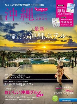 じゃらん沖縄 2024 (発売日2023年12月21日) 表紙