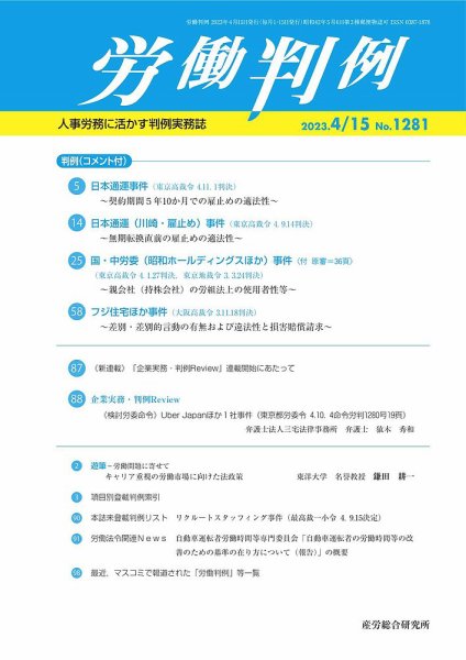 労働判例 2023.04.15号 (発売日2023年04月15日) 表紙