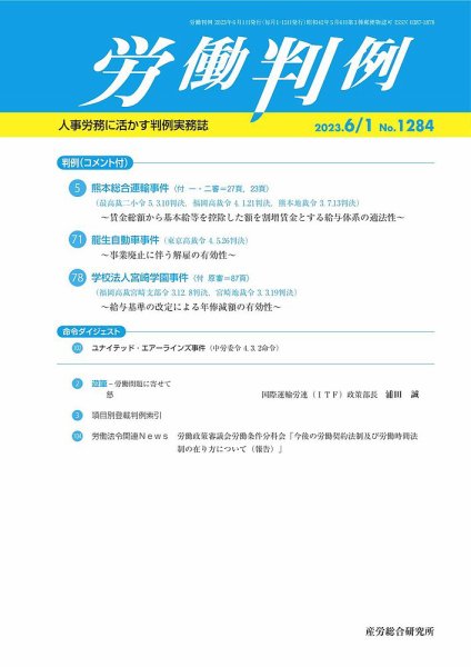労働判例 2023.06.01号 (発売日2023年06月01日) 表紙