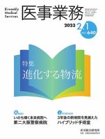 医事業務 2023年1年分 医事業務 2023.02.01号 (発売日2023年02月01日) | 雑誌/定期購読の予約