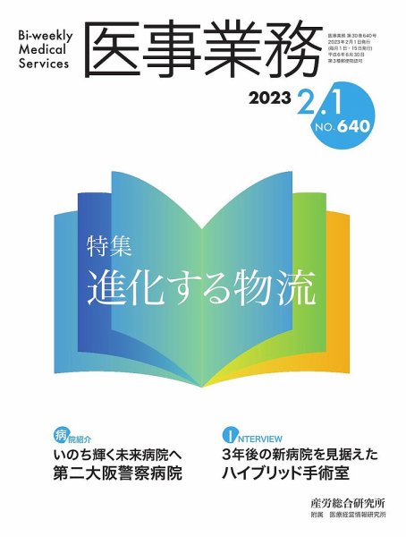 医事業務 2023.02.01号 (発売日2023年02月01日) 表紙