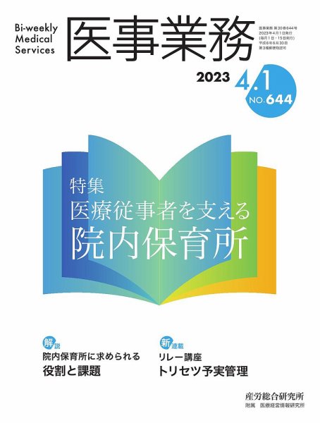 医事業務 2023.04.01号 (発売日2023年04月01日) 表紙