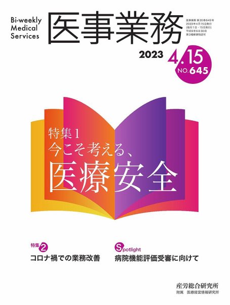 医事業務 2023.04.15号 (発売日2023年04月15日) 表紙