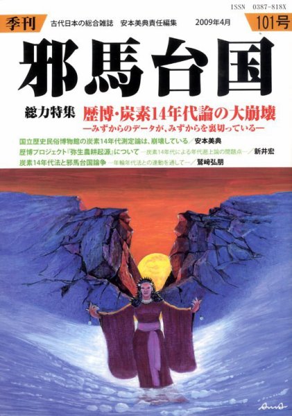 季刊邪馬台国 101号 (発売日2009年03月26日) 表紙