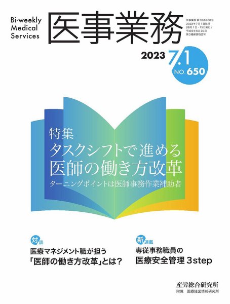 医事業務 2023.07.01号 (発売日2023年07月01日) 表紙