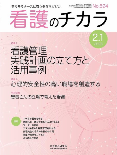 看護のチカラ 2023.02.01号 (発売日2023年02月01日) 表紙