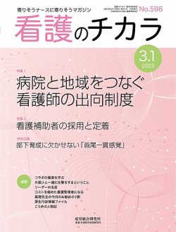 看護のチカラ 2023.03.01号 (発売日2023年03月01日) 表紙