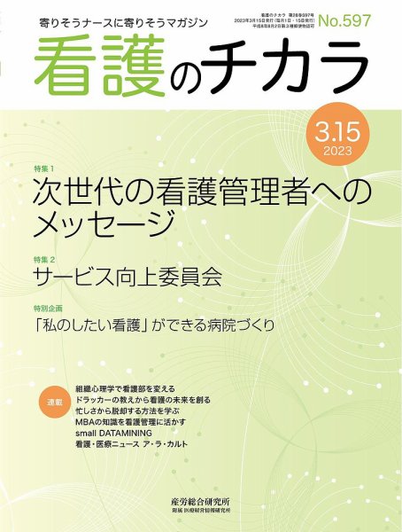 看護のチカラ 2023.03.15号 (発売日2023年03月15日) 表紙