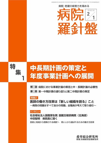 病院経営羅針盤 2023.02.01号 (発売日2023年02月01日) 表紙