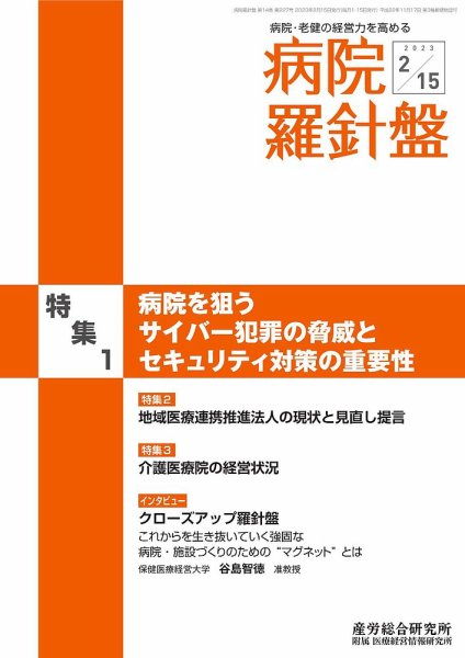 病院経営羅針盤 2023.02.15号 (発売日2023年02月15日) 表紙