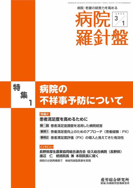 病院経営羅針盤 2023.03.01号 (発売日2023年03月01日) 表紙