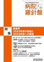 病院経営羅針盤 2023.03.15号 表紙