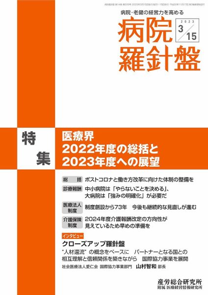 病院経営羅針盤 2023.03.15号 (発売日2023年03月15日) 表紙