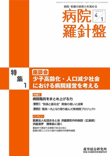 病院経営羅針盤 2023.04.01号 (発売日2023年04月01日) 表紙