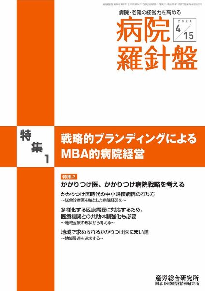 病院経営羅針盤 2023.04.15号 (発売日2023年04月15日) 表紙