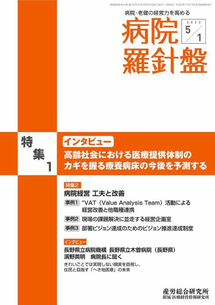 病院経営羅針盤 2023.05.01号 (発売日2023年05月01日) 表紙