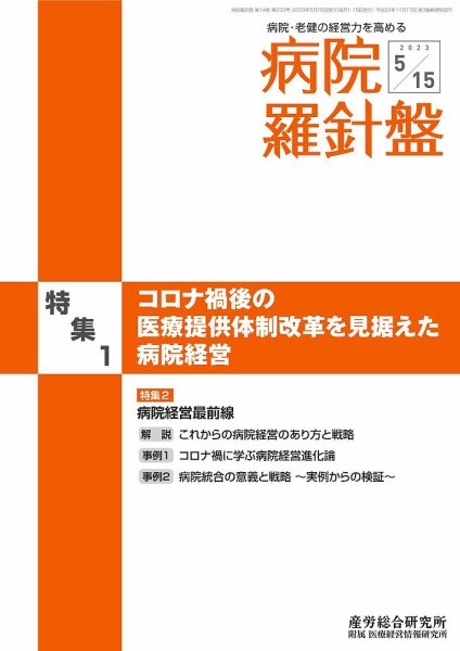 病院経営羅針盤 2023.05.15号 (発売日2023年05月15日) 表紙