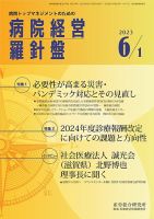 病院経営羅針盤 2023.06.01号 表紙